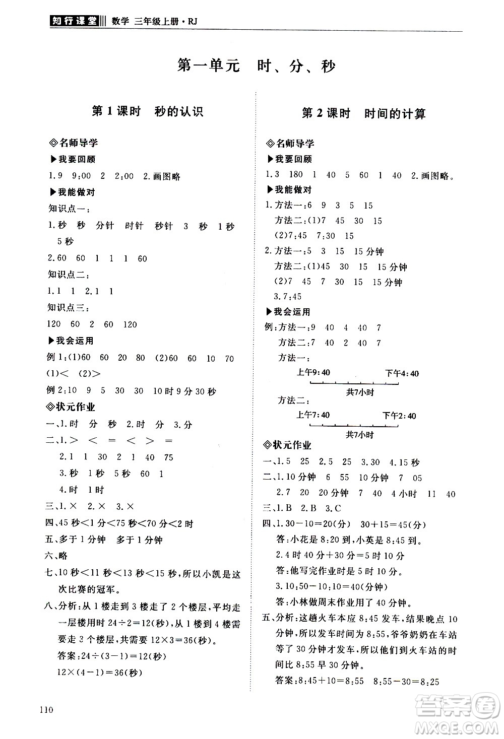 明天出版社2020知行課堂小學配套練習冊數學三年級上冊人教版答案