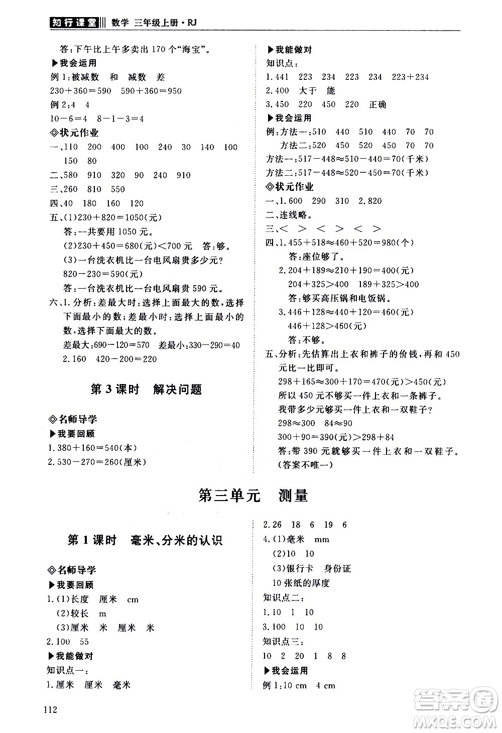 明天出版社2020知行課堂小學配套練習冊數學三年級上冊人教版答案