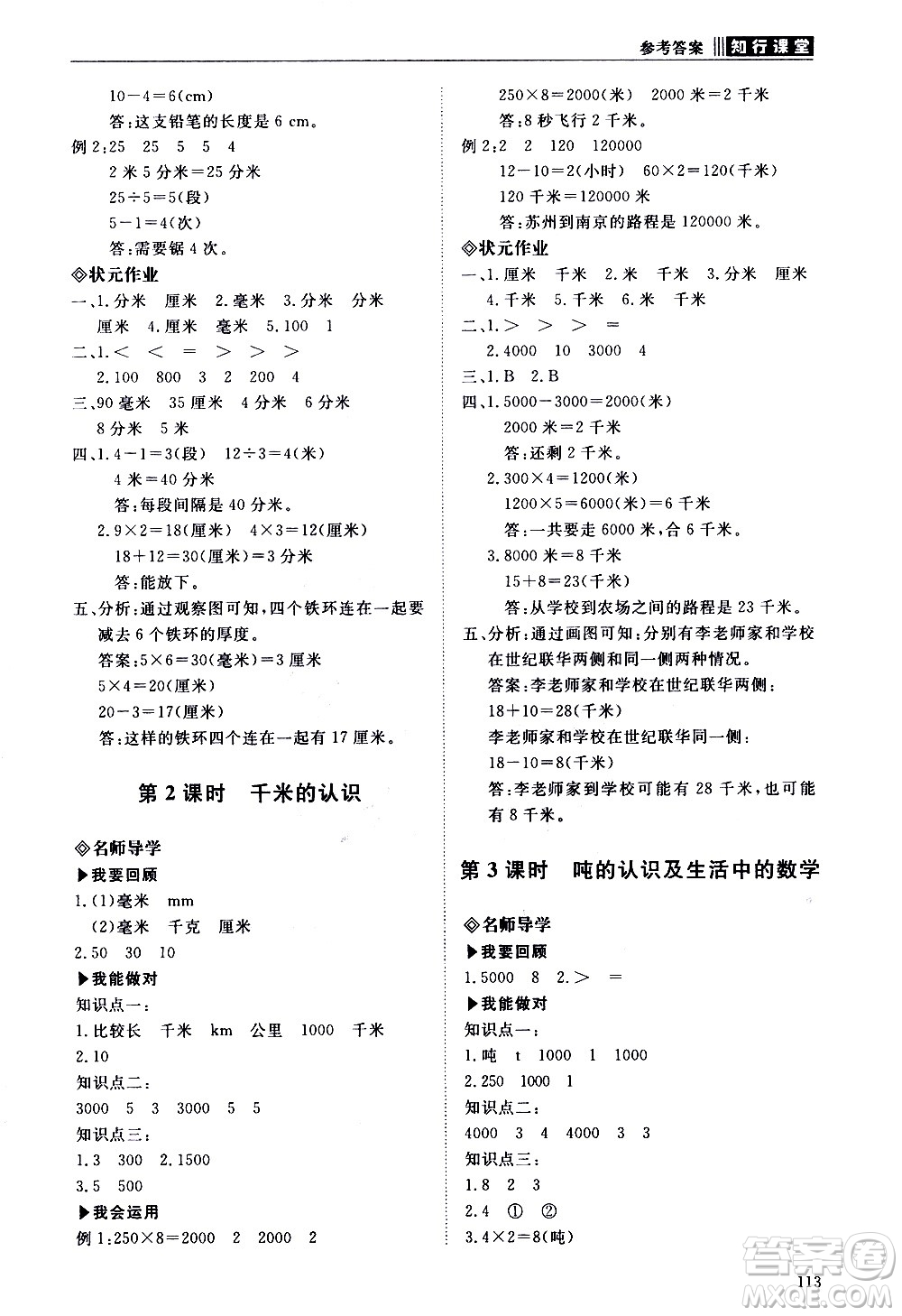 明天出版社2020知行課堂小學配套練習冊數學三年級上冊人教版答案