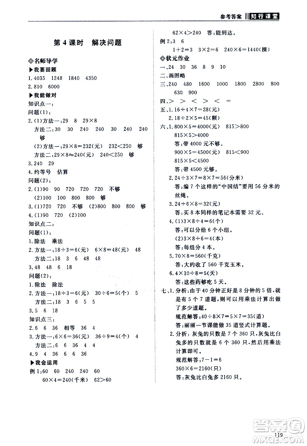 明天出版社2020知行課堂小學配套練習冊數學三年級上冊人教版答案