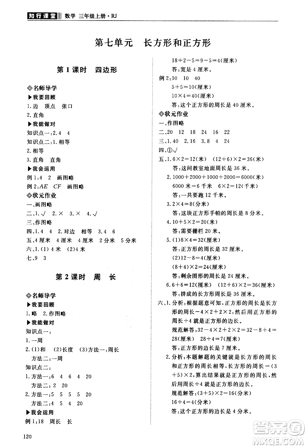 明天出版社2020知行課堂小學配套練習冊數學三年級上冊人教版答案