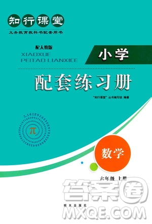 明天出版社2020知行課堂小學(xué)配套練習(xí)冊(cè)數(shù)學(xué)六年級(jí)上冊(cè)人教版答案