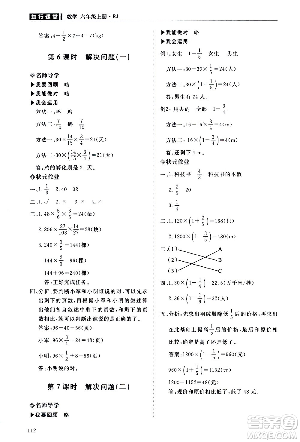 明天出版社2020知行課堂小學(xué)配套練習(xí)冊(cè)數(shù)學(xué)六年級(jí)上冊(cè)人教版答案