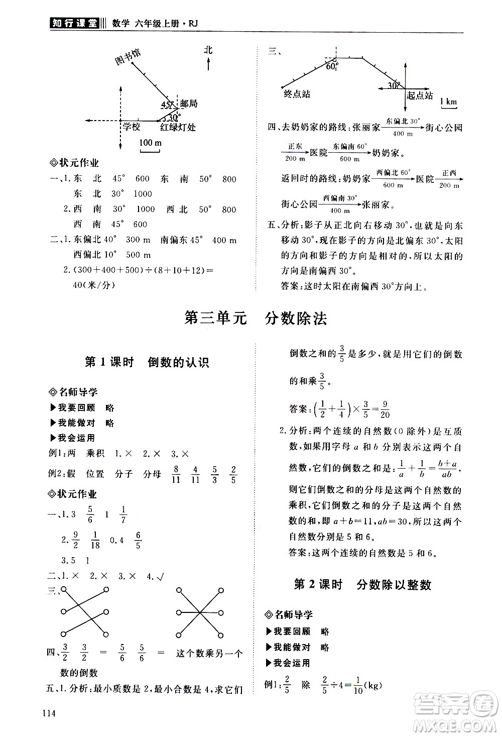 明天出版社2020知行課堂小學(xué)配套練習(xí)冊(cè)數(shù)學(xué)六年級(jí)上冊(cè)人教版答案