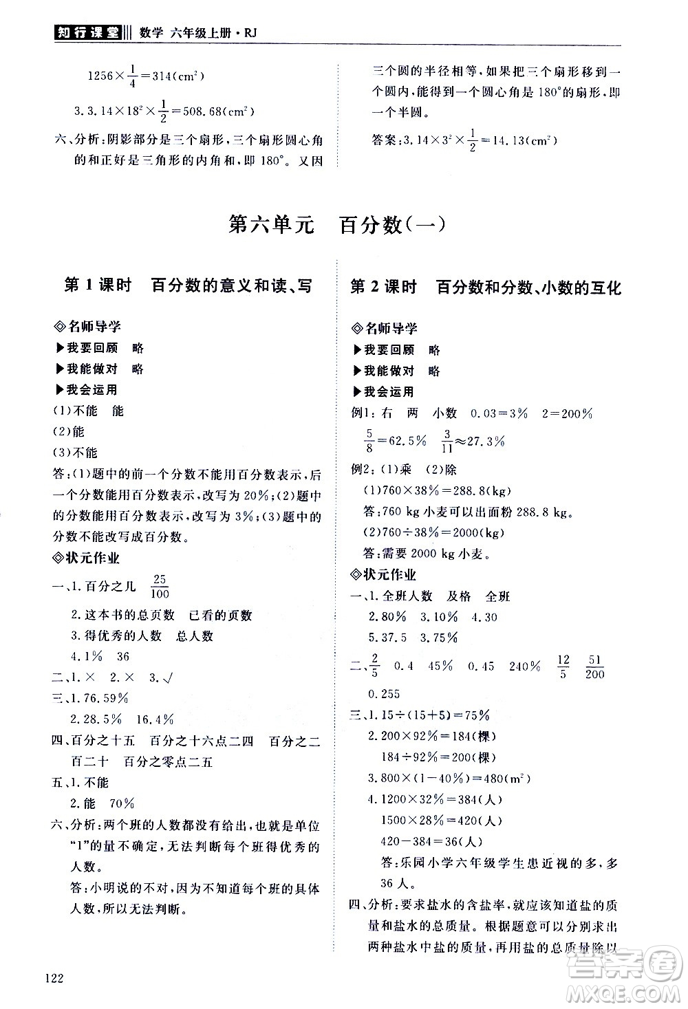 明天出版社2020知行課堂小學(xué)配套練習(xí)冊(cè)數(shù)學(xué)六年級(jí)上冊(cè)人教版答案