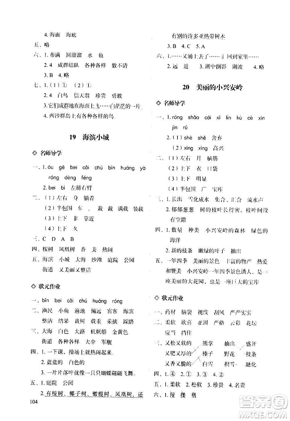 明天出版社2020知行課堂小學(xué)配套練習(xí)冊(cè)語文三年級(jí)上冊(cè)人教版答案