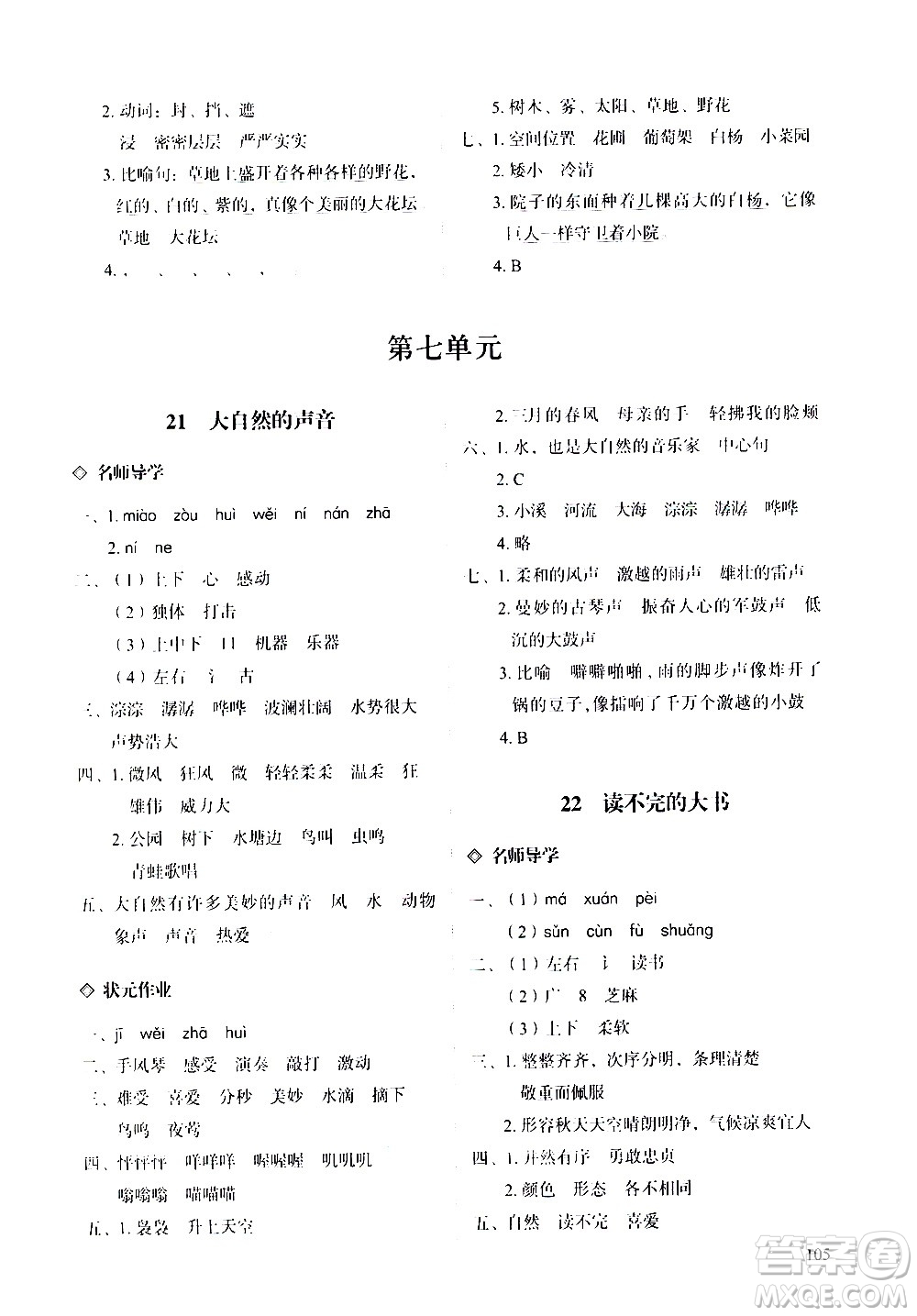 明天出版社2020知行課堂小學(xué)配套練習(xí)冊(cè)語文三年級(jí)上冊(cè)人教版答案