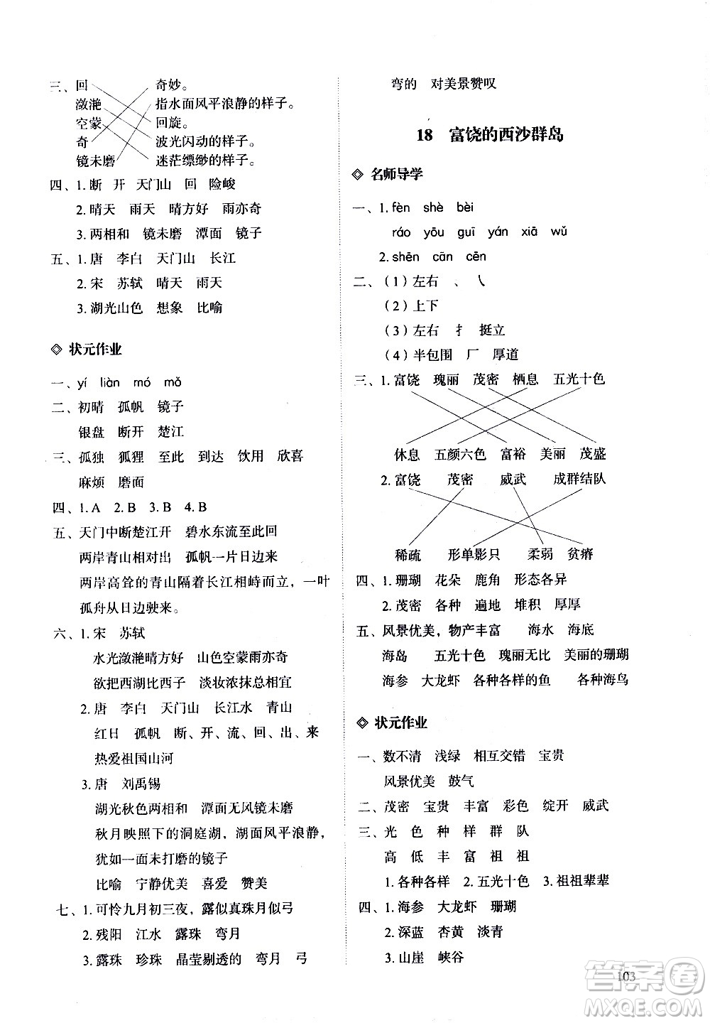 明天出版社2020知行課堂小學(xué)配套練習(xí)冊(cè)語文三年級(jí)上冊(cè)人教版答案