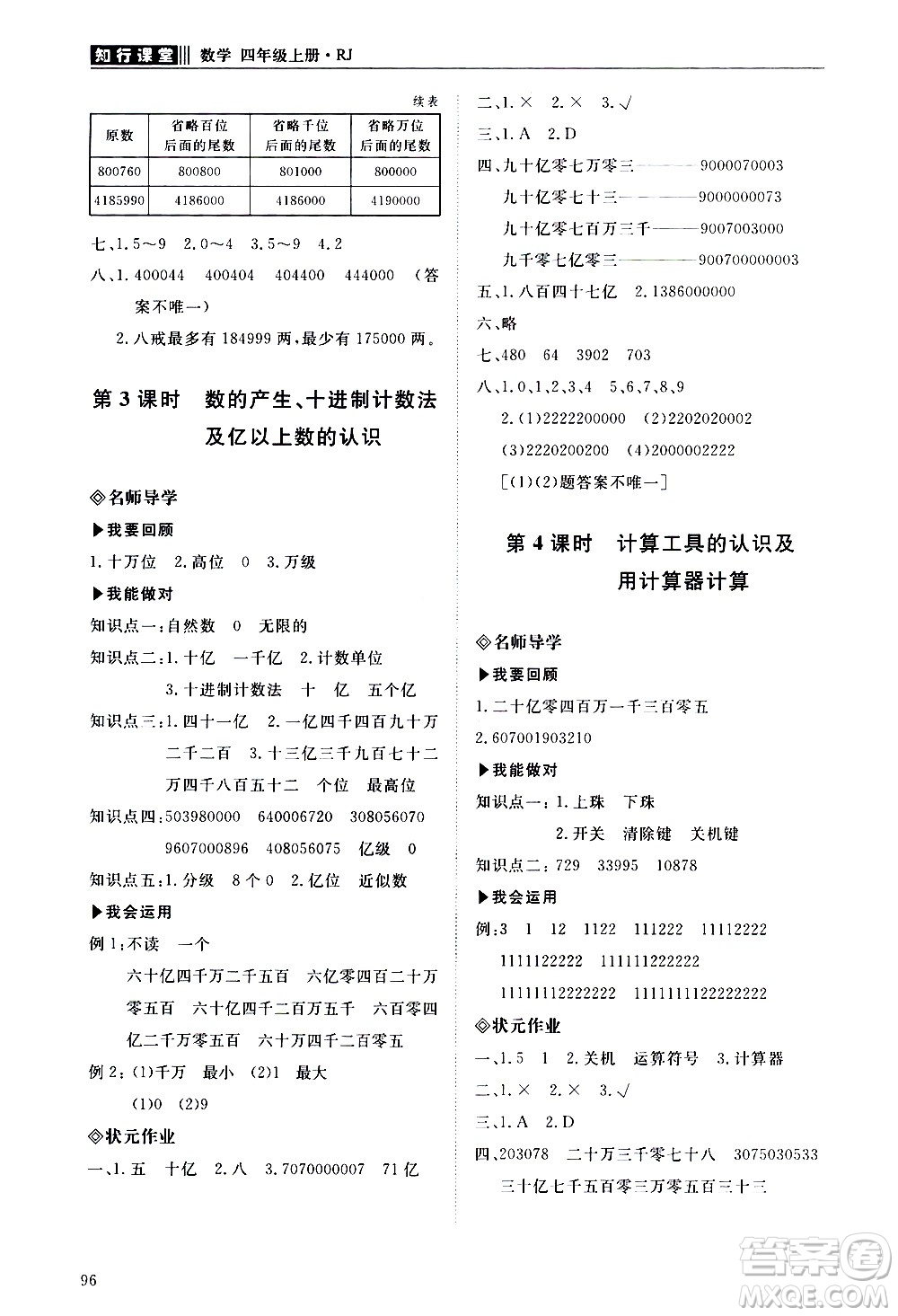 明天出版社2020知行課堂小學配套練習冊數(shù)學四年級上冊人教版答案