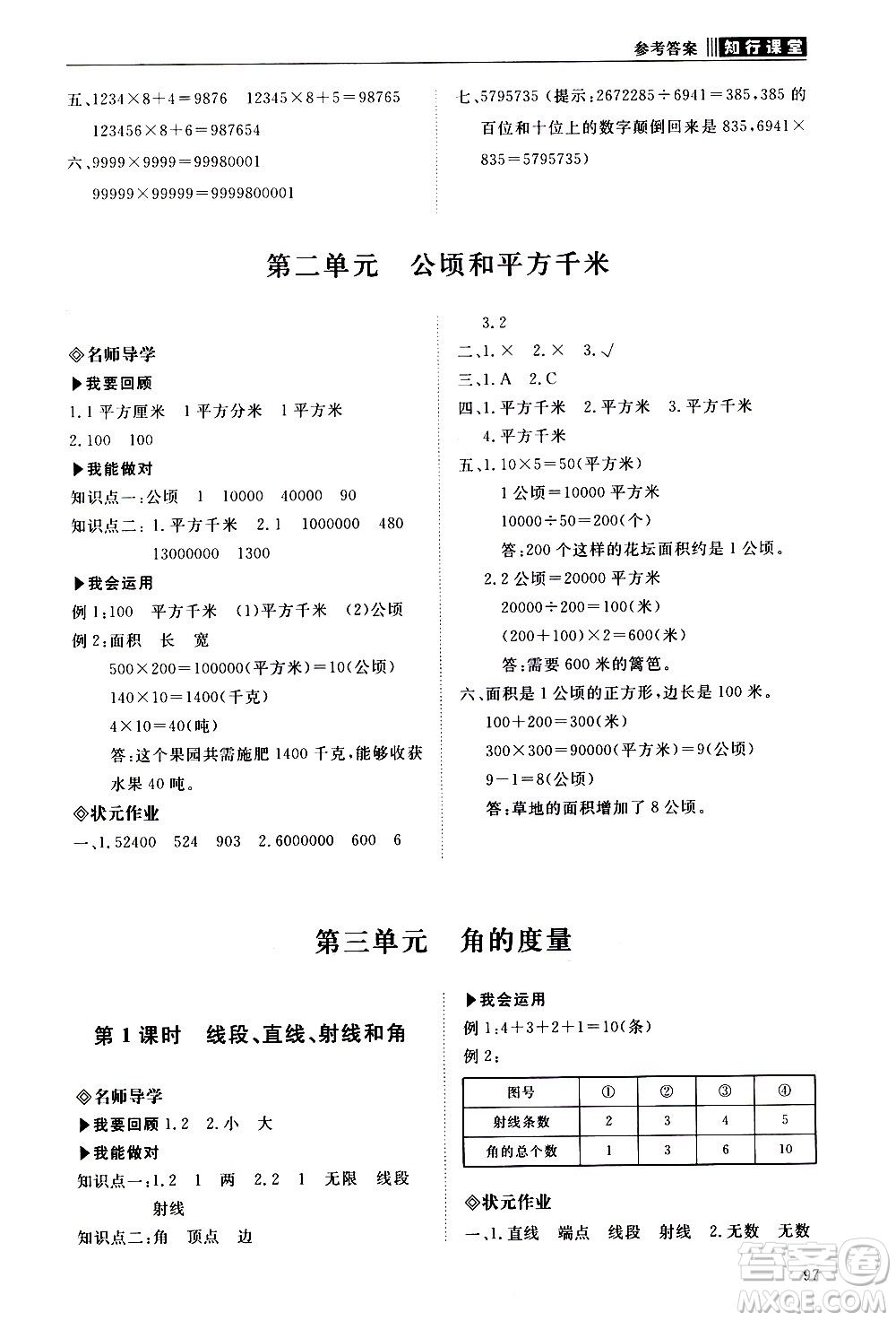 明天出版社2020知行課堂小學配套練習冊數(shù)學四年級上冊人教版答案