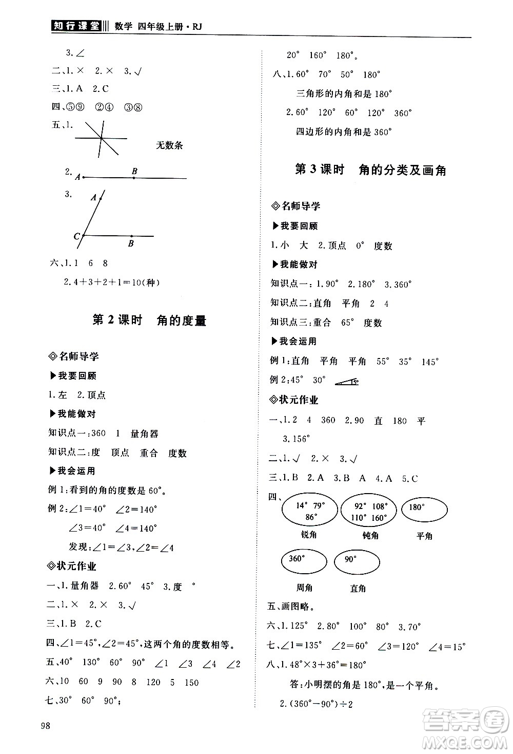 明天出版社2020知行課堂小學配套練習冊數(shù)學四年級上冊人教版答案