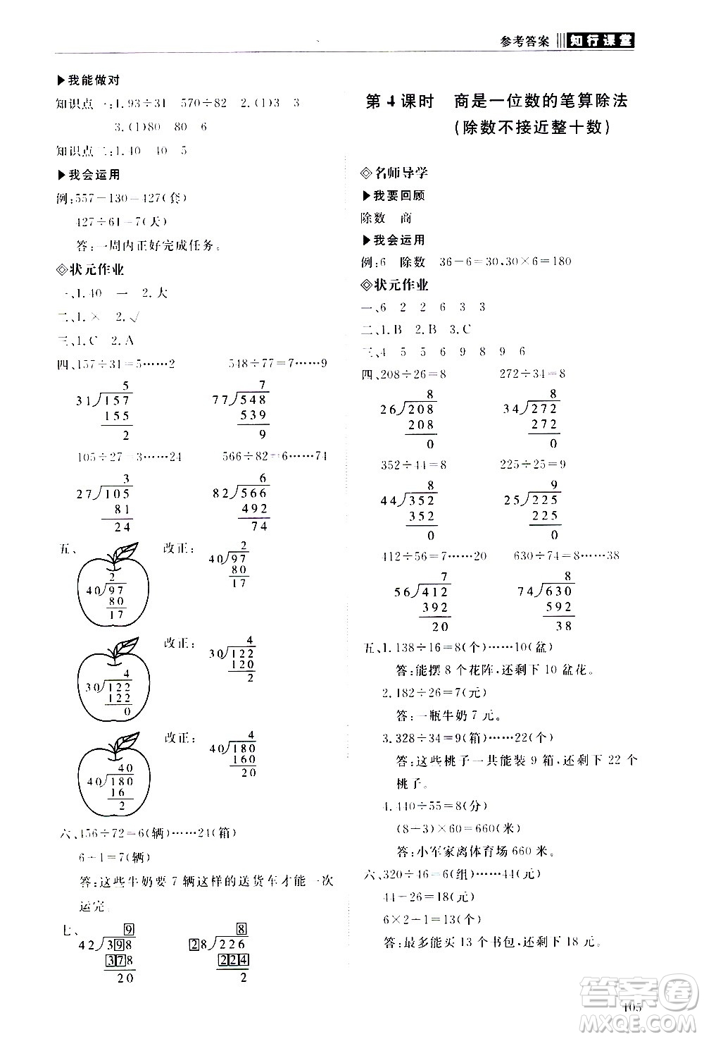 明天出版社2020知行課堂小學配套練習冊數(shù)學四年級上冊人教版答案