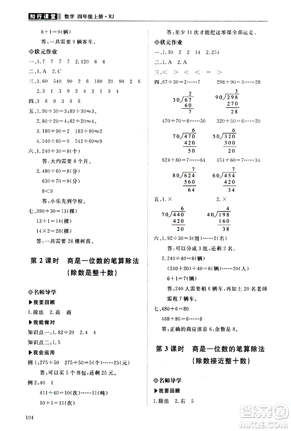 明天出版社2020知行課堂小學配套練習冊數(shù)學四年級上冊人教版答案