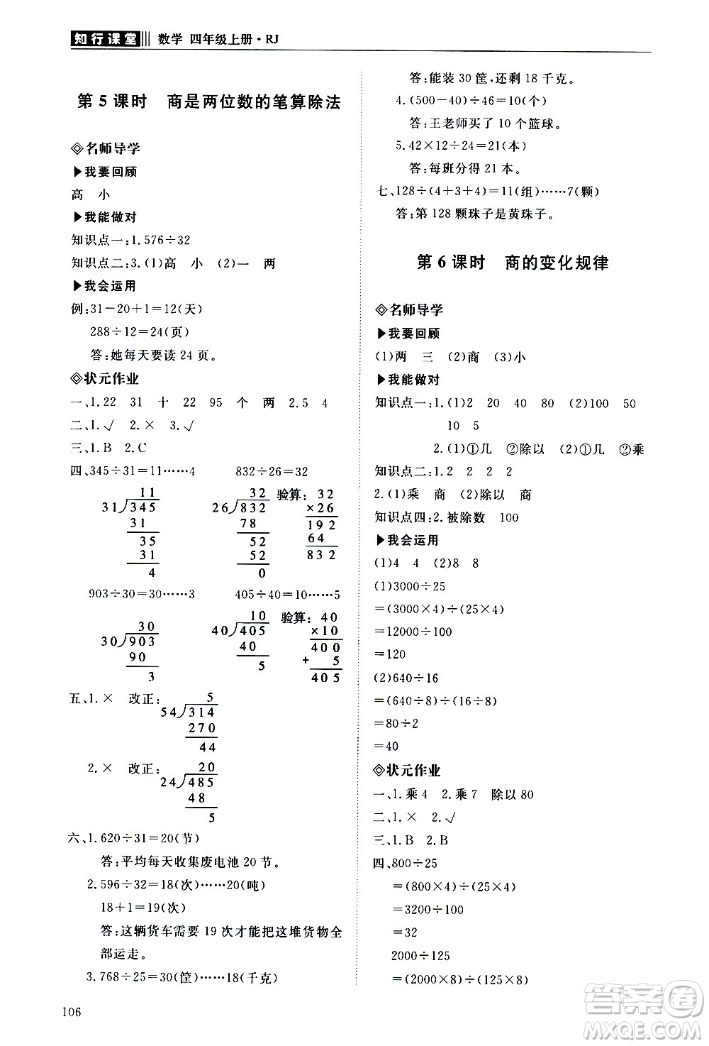 明天出版社2020知行課堂小學配套練習冊數(shù)學四年級上冊人教版答案