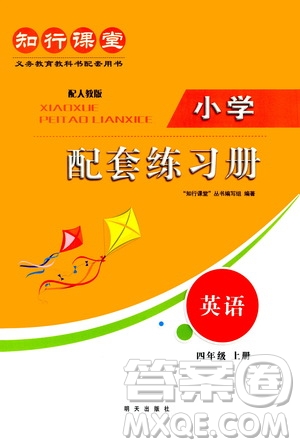 明天出版社2020知行課堂小學(xué)配套練習(xí)冊(cè)數(shù)學(xué)四年級(jí)上冊(cè)人教版答案