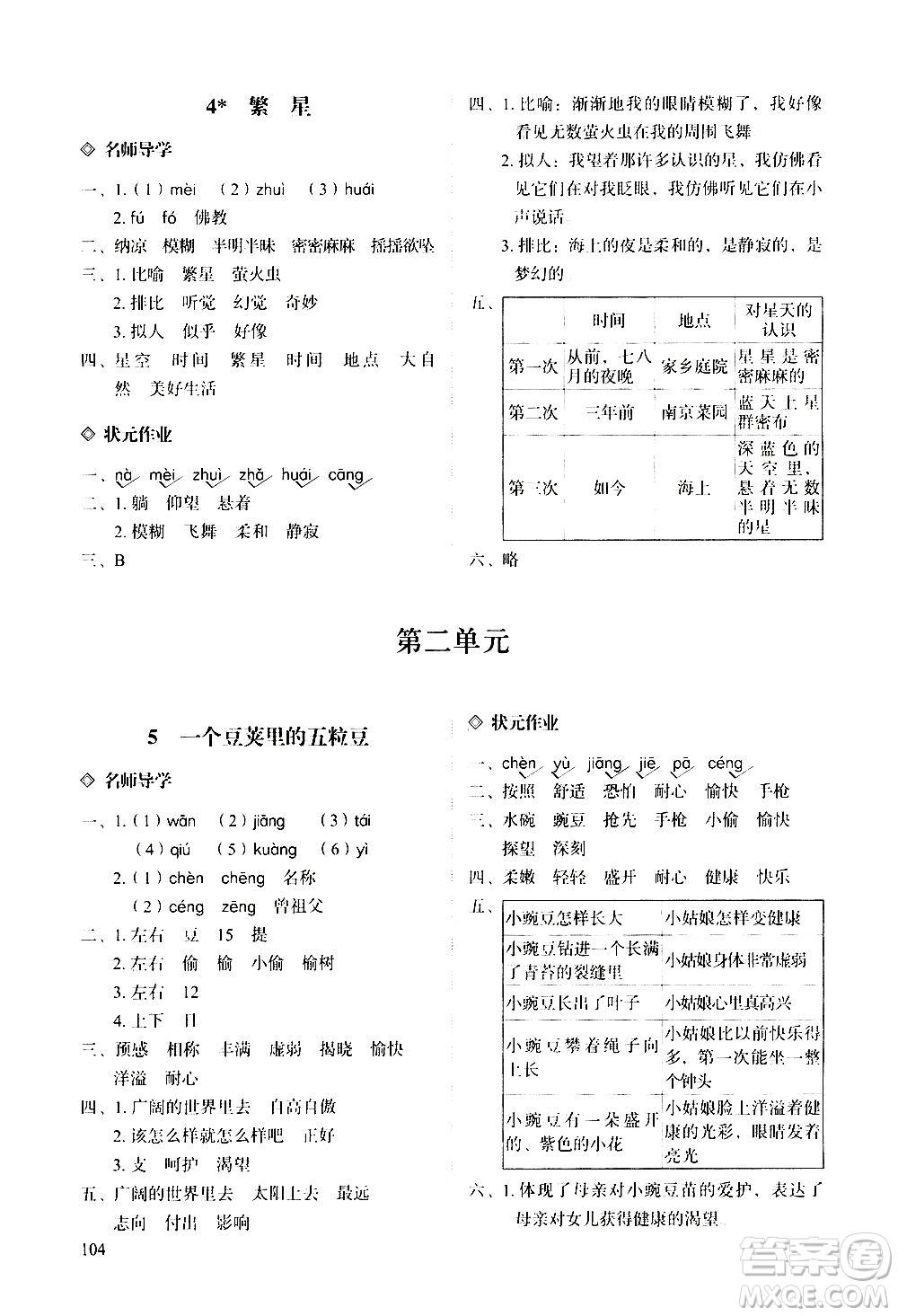 明天出版社2020知行課堂小學(xué)配套練習(xí)冊(cè)語文四年級(jí)上冊(cè)人教版答案