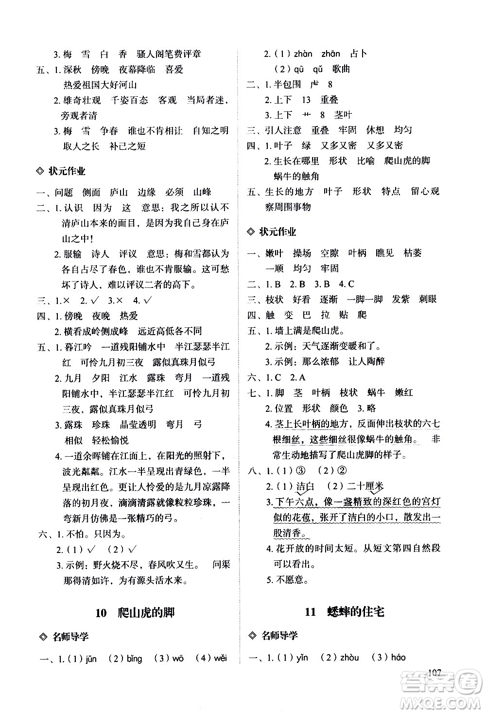 明天出版社2020知行課堂小學(xué)配套練習(xí)冊(cè)語文四年級(jí)上冊(cè)人教版答案