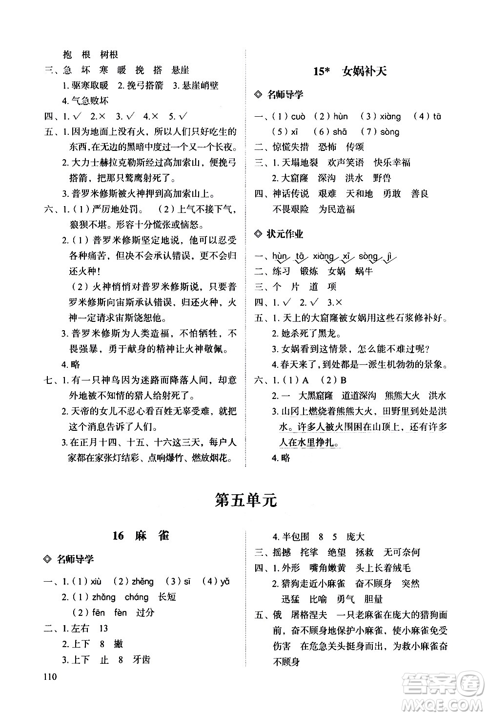 明天出版社2020知行課堂小學(xué)配套練習(xí)冊(cè)語文四年級(jí)上冊(cè)人教版答案