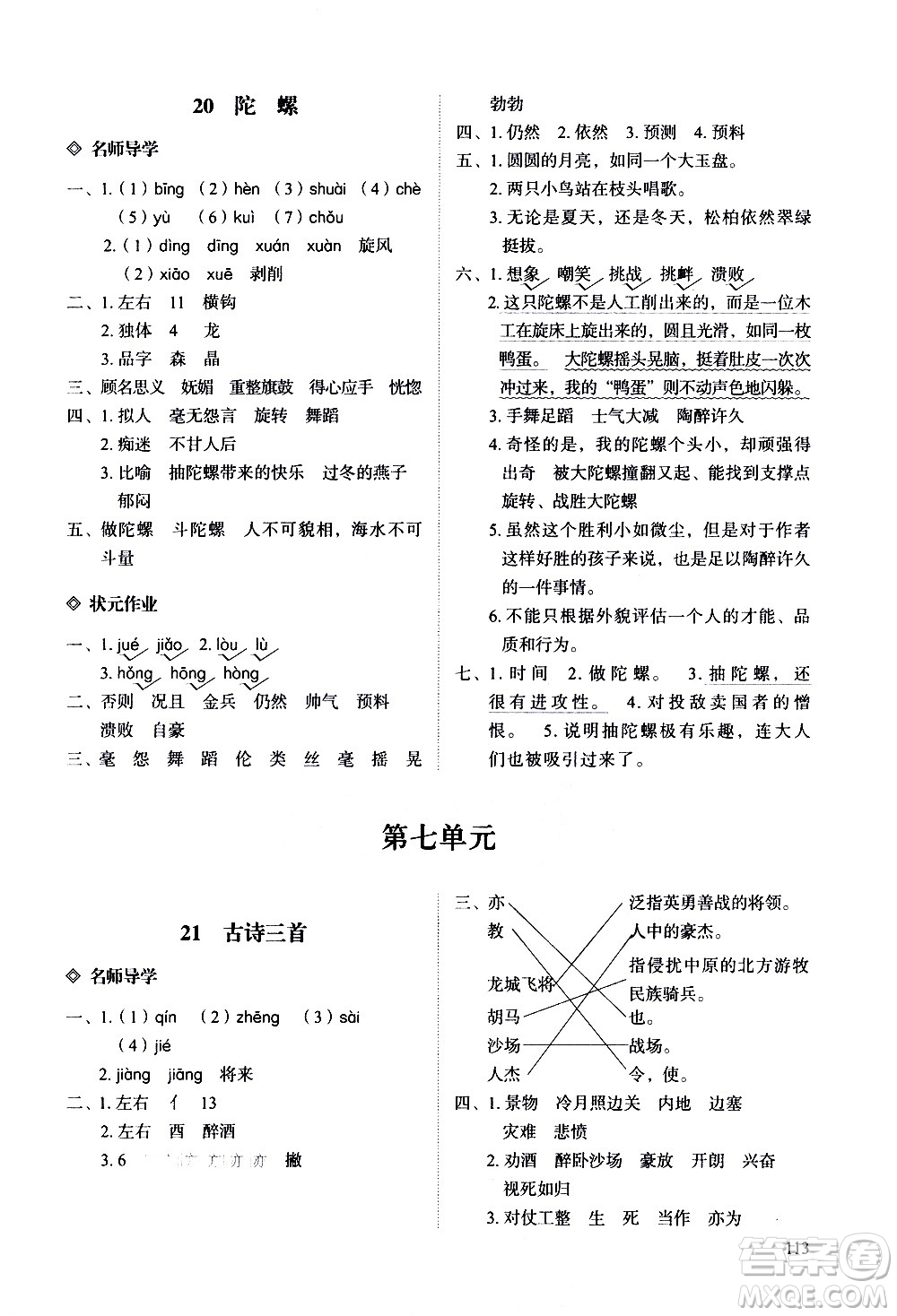 明天出版社2020知行課堂小學(xué)配套練習(xí)冊(cè)語文四年級(jí)上冊(cè)人教版答案