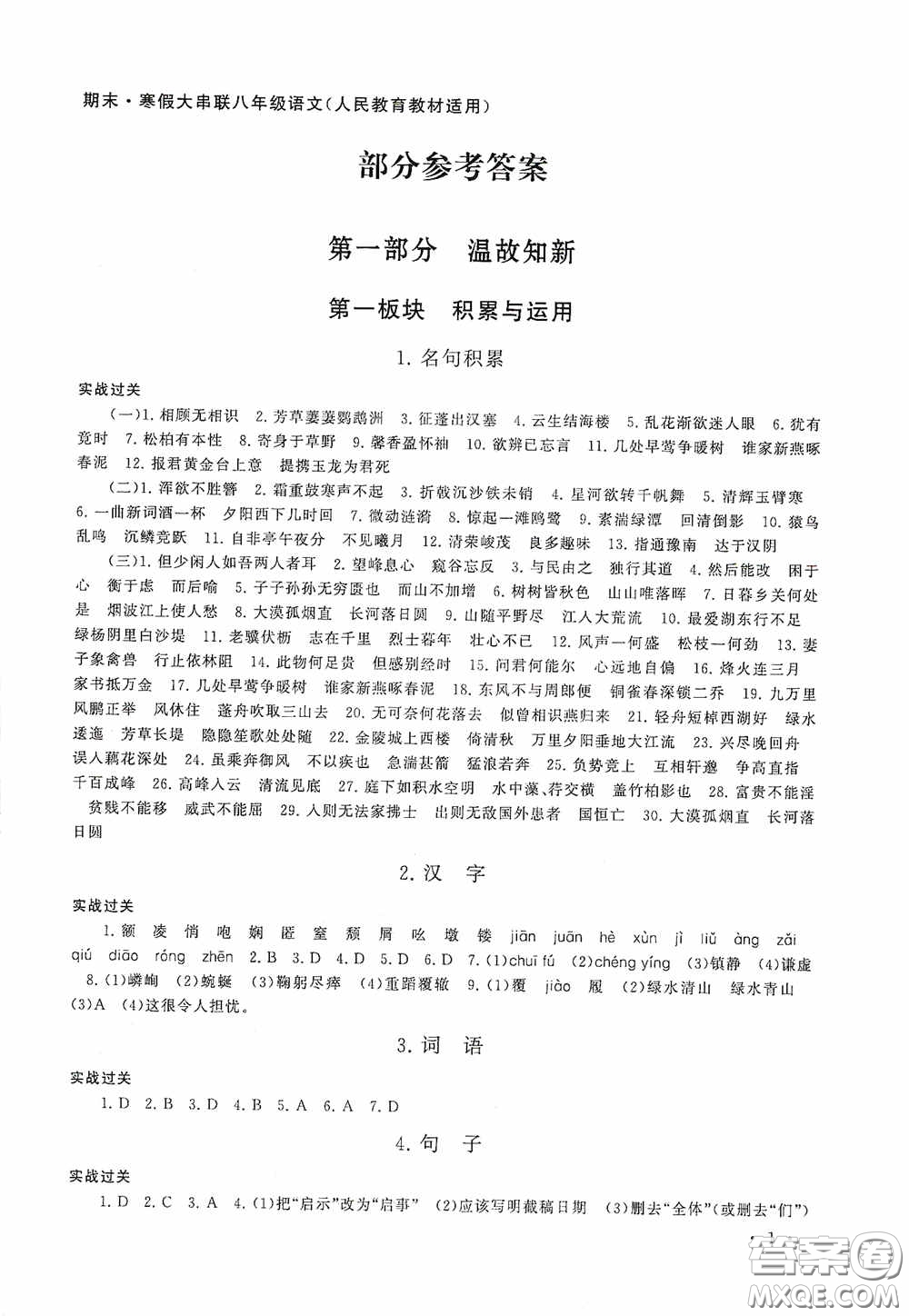 黃山出版社2021版期末寒假大串聯(lián)初中語(yǔ)文八年級(jí)人教版答案