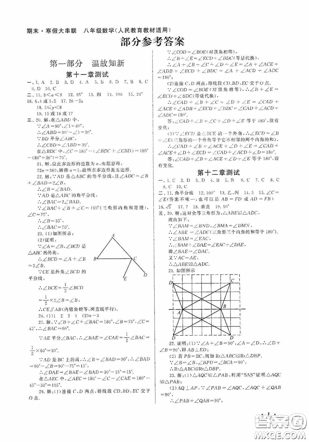 黃山出版社2021版期末寒假大串聯(lián)初中數(shù)學八年級人教版答案