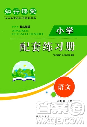 明天出版社2020知行課堂小學(xué)配套練習(xí)冊(cè)語文六年級(jí)上冊(cè)人教版答案