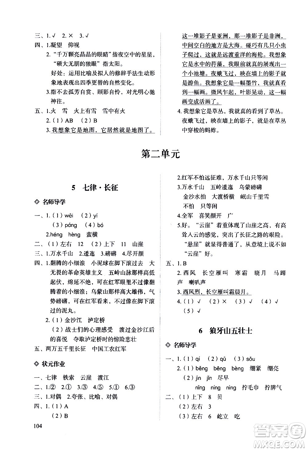 明天出版社2020知行課堂小學(xué)配套練習(xí)冊(cè)語文六年級(jí)上冊(cè)人教版答案