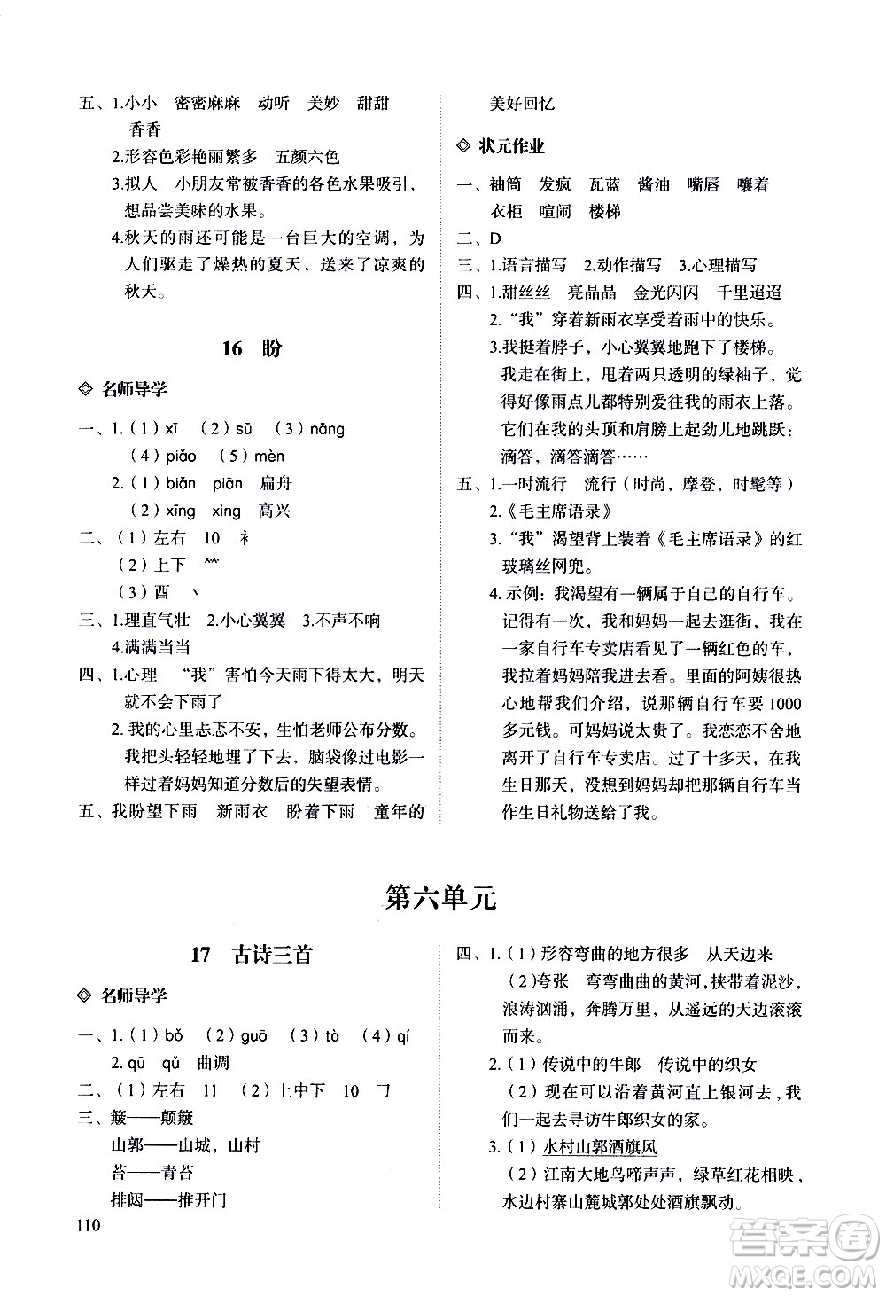 明天出版社2020知行課堂小學(xué)配套練習(xí)冊(cè)語文六年級(jí)上冊(cè)人教版答案