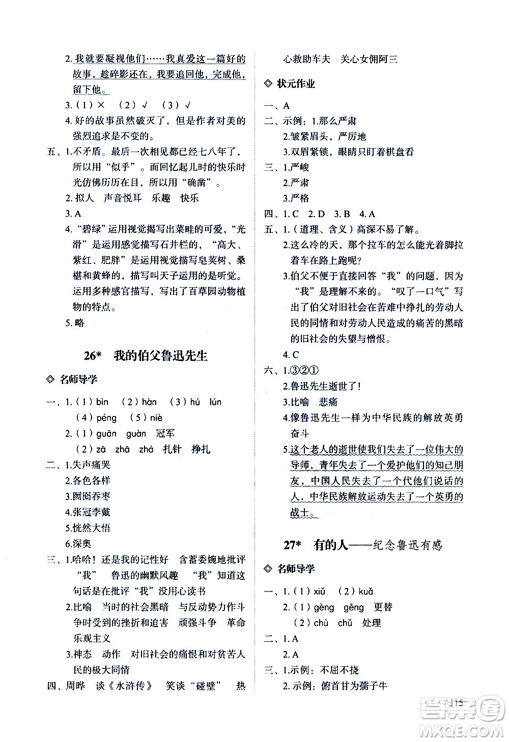 明天出版社2020知行課堂小學(xué)配套練習(xí)冊(cè)語文六年級(jí)上冊(cè)人教版答案