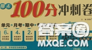 開明出版社2020期末100分沖刺卷三年級英語上冊人教PEP答案