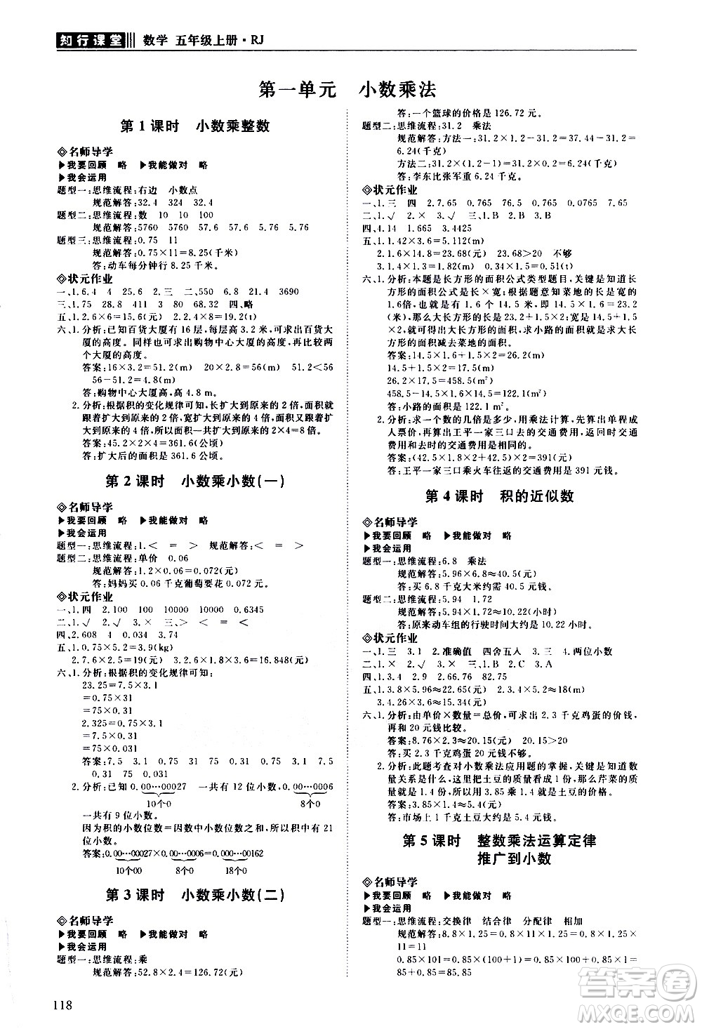 明天出版社2020知行課堂小學(xué)配套練習(xí)冊數(shù)學(xué)五年級上冊人教版答案