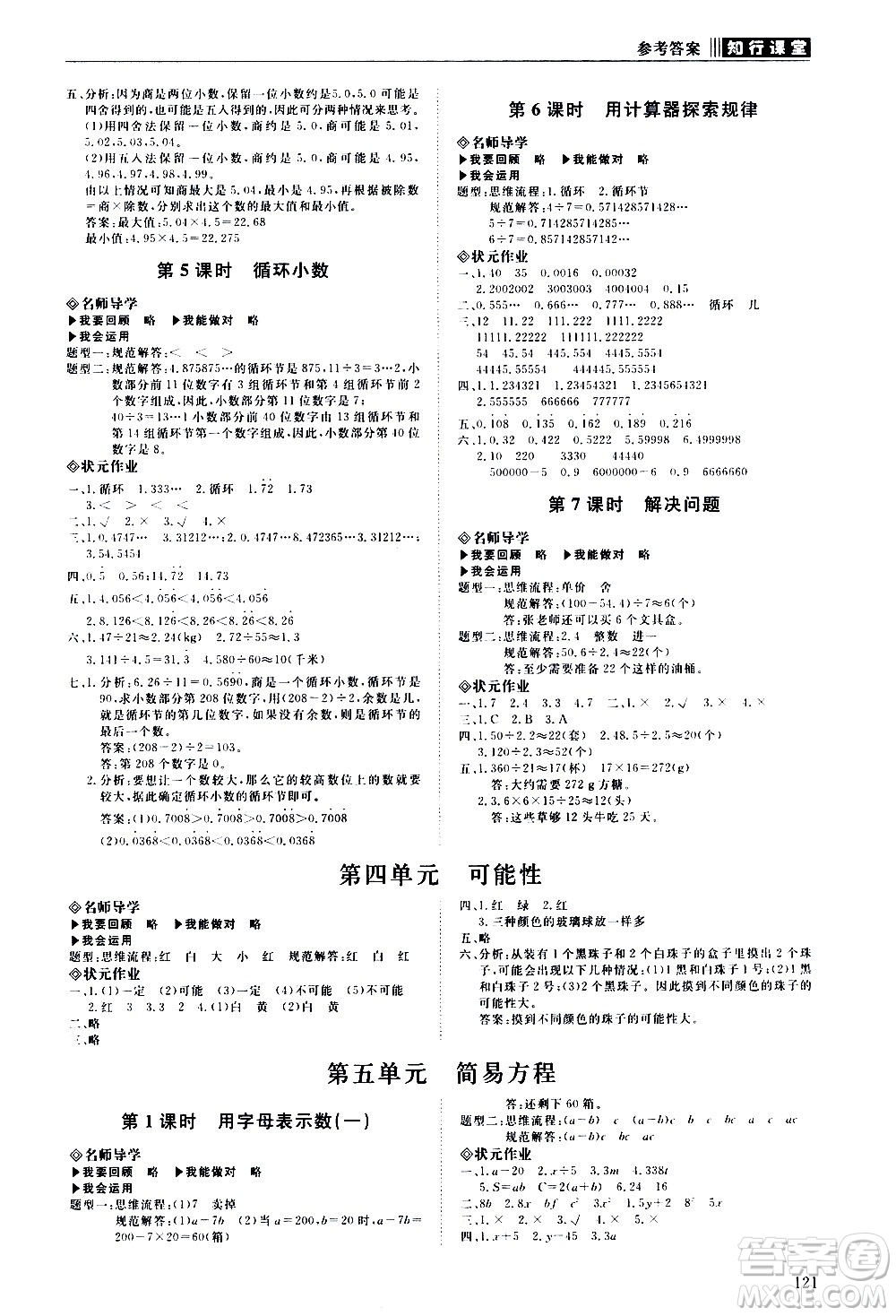 明天出版社2020知行課堂小學(xué)配套練習(xí)冊數(shù)學(xué)五年級上冊人教版答案