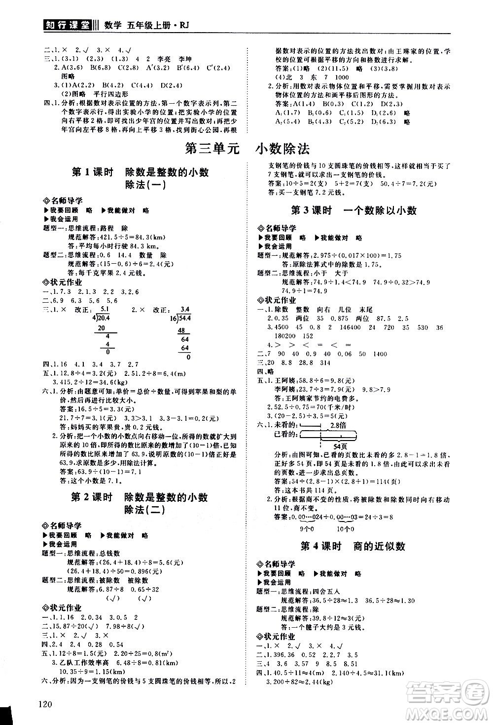 明天出版社2020知行課堂小學(xué)配套練習(xí)冊數(shù)學(xué)五年級上冊人教版答案