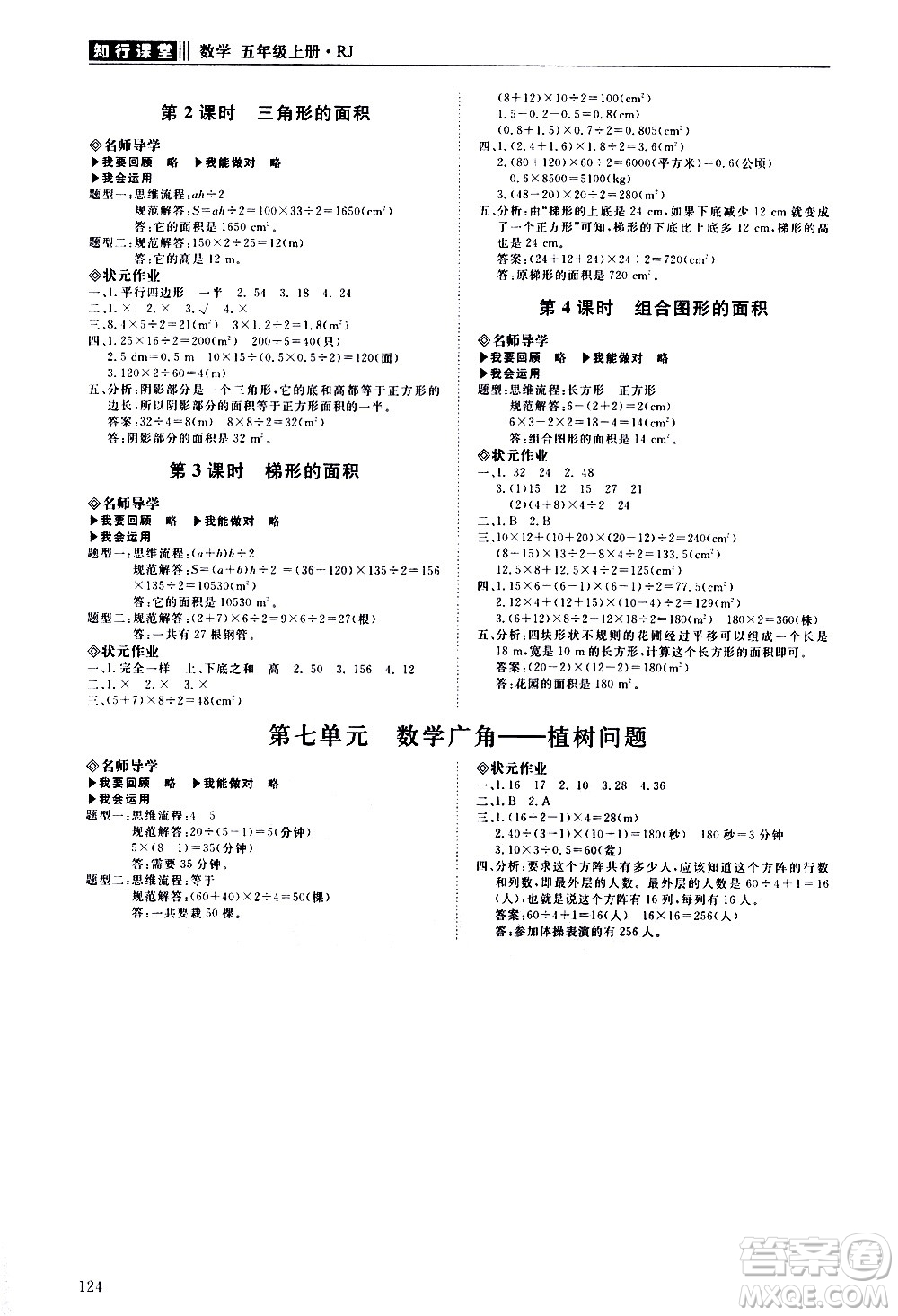 明天出版社2020知行課堂小學(xué)配套練習(xí)冊數(shù)學(xué)五年級上冊人教版答案