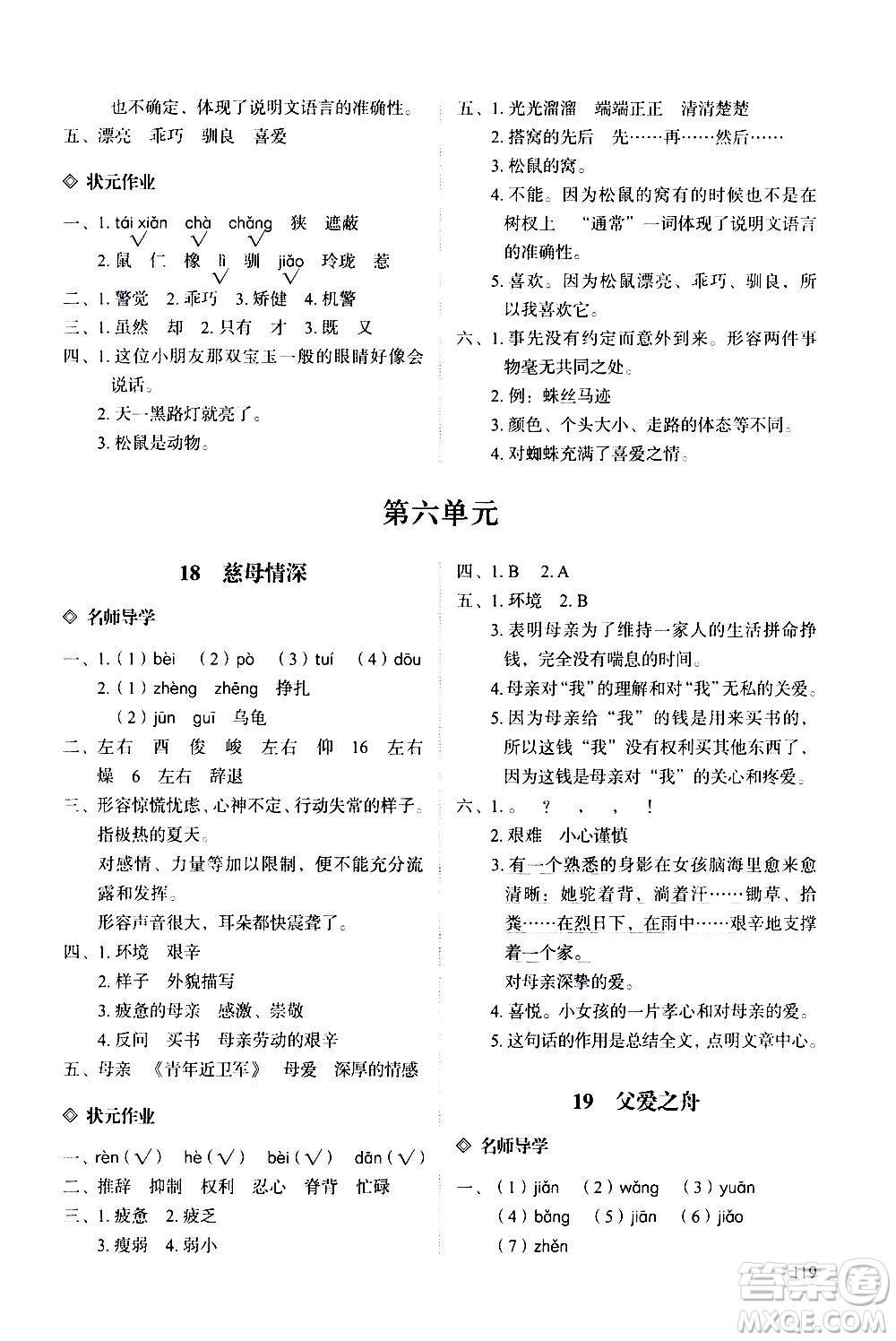 明天出版社2020知行課堂小學(xué)配套練習(xí)冊(cè)語(yǔ)文五年級(jí)上冊(cè)人教版答案