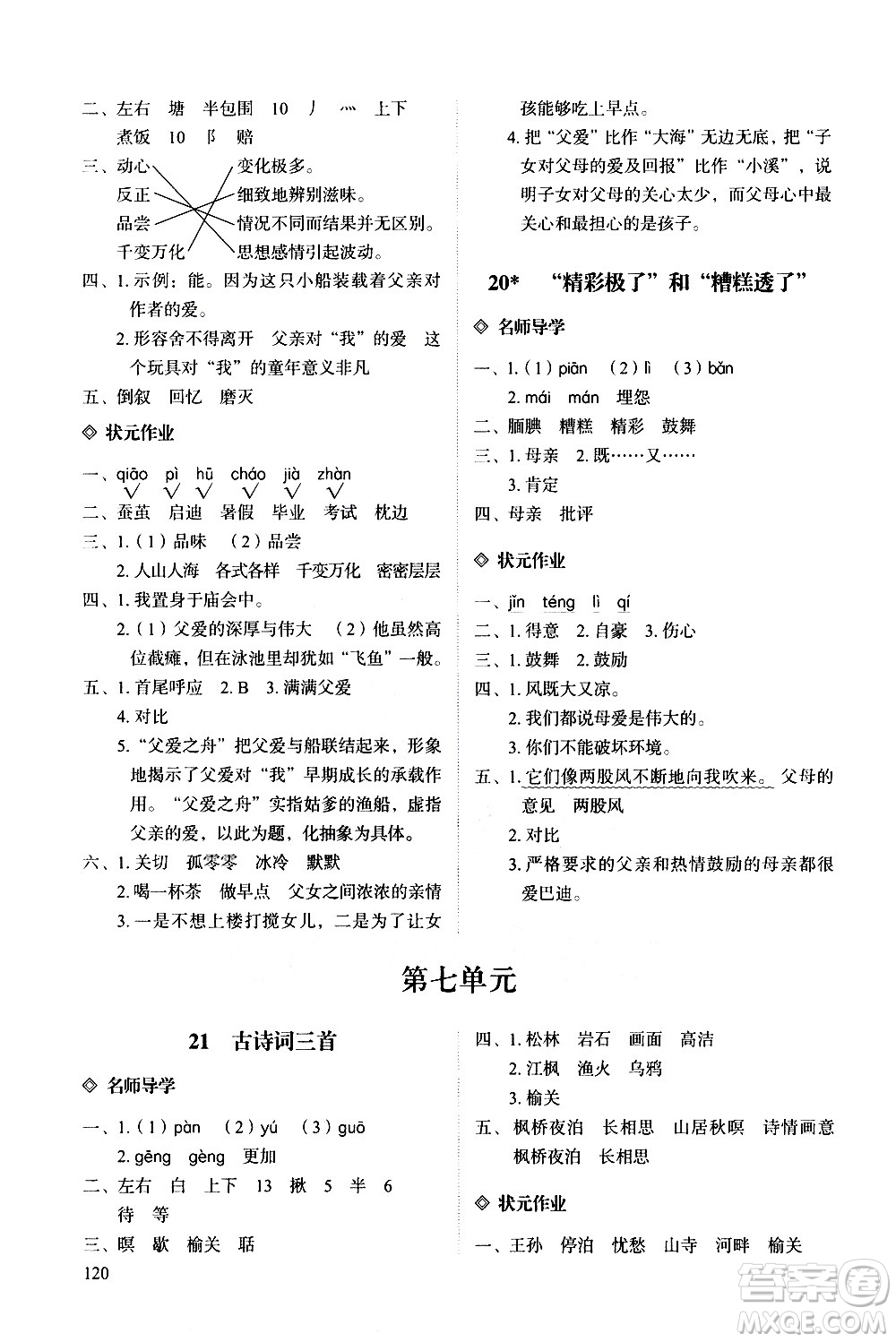 明天出版社2020知行課堂小學(xué)配套練習(xí)冊(cè)語(yǔ)文五年級(jí)上冊(cè)人教版答案