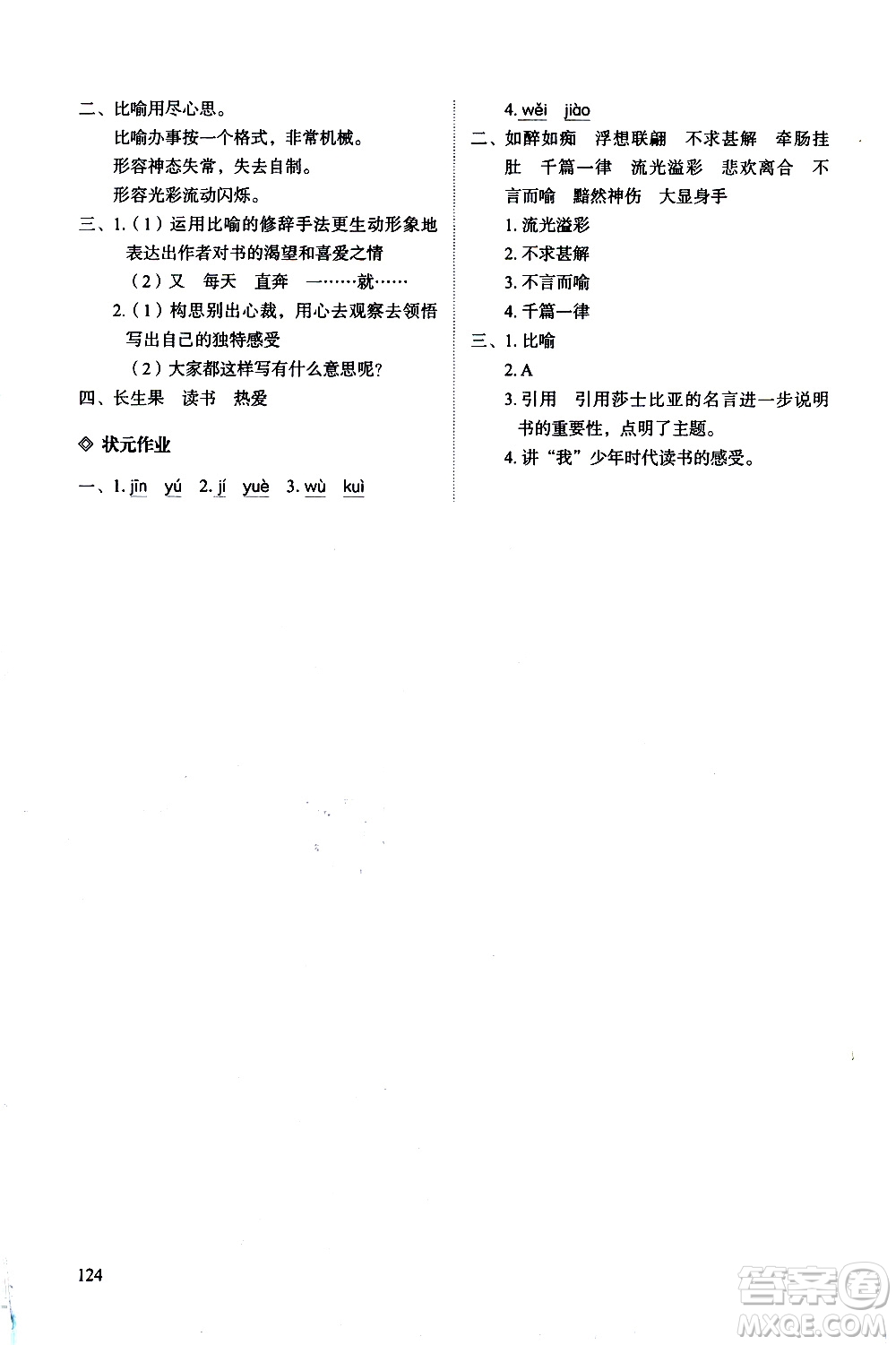 明天出版社2020知行課堂小學(xué)配套練習(xí)冊(cè)語(yǔ)文五年級(jí)上冊(cè)人教版答案