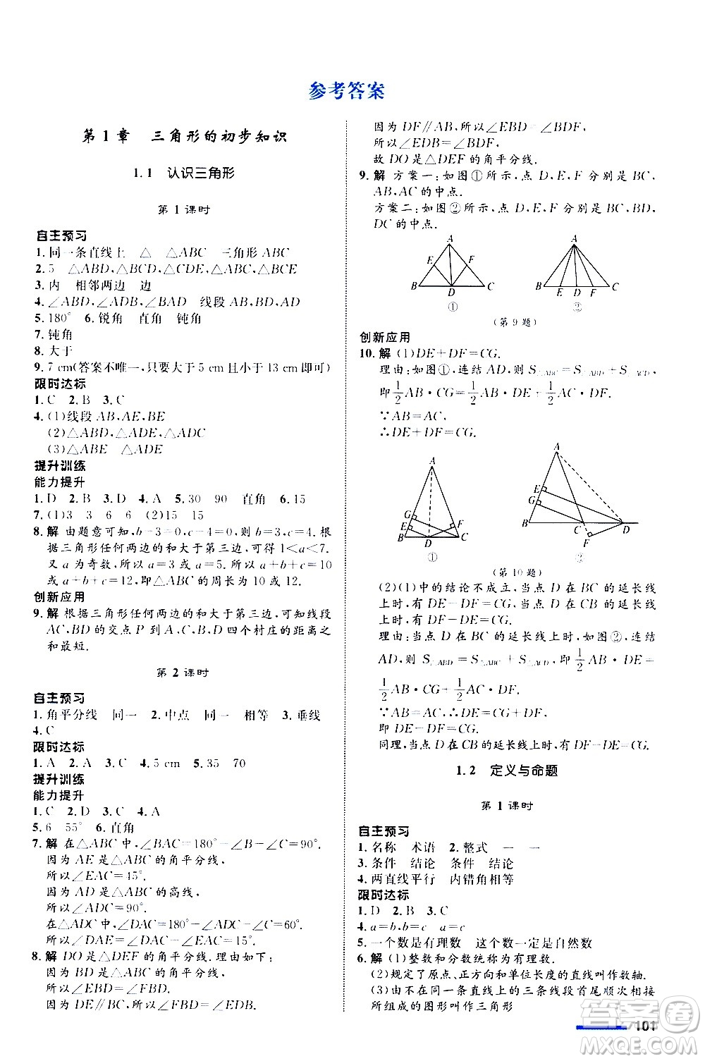 浙江教育出版社2020初中同步測控全優(yōu)設(shè)計八年級上冊數(shù)學ZH浙教版答案