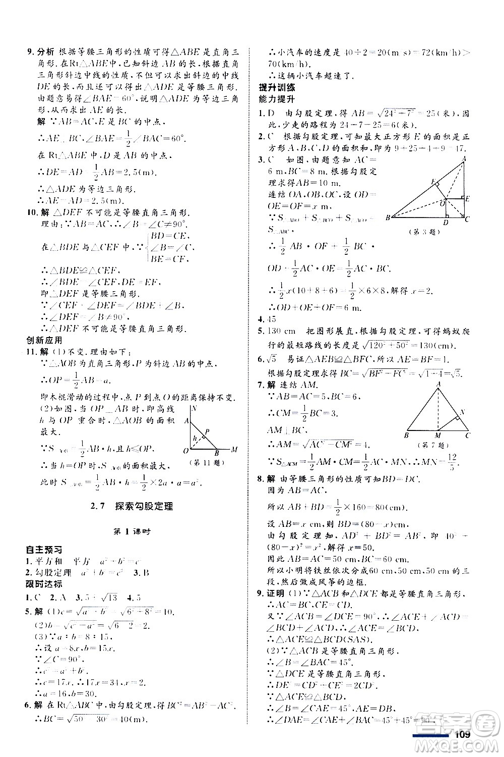 浙江教育出版社2020初中同步測控全優(yōu)設(shè)計八年級上冊數(shù)學ZH浙教版答案