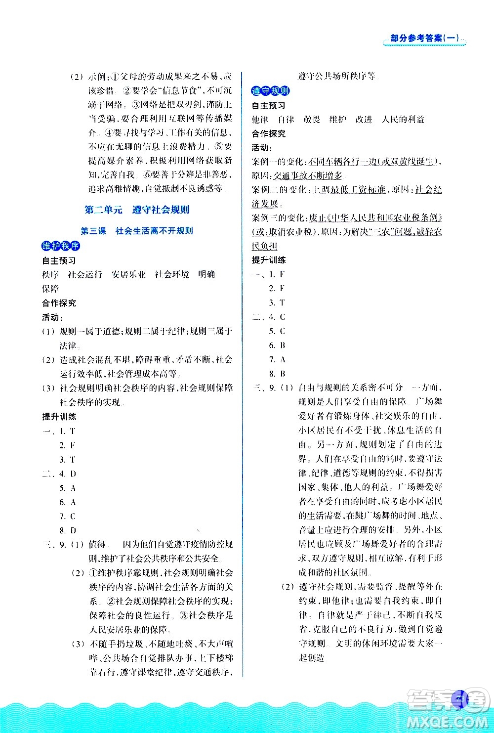 浙江教育出版社2020初中同步測(cè)控全優(yōu)設(shè)計(jì)八年級(jí)上冊(cè)道德與法治人教版答案