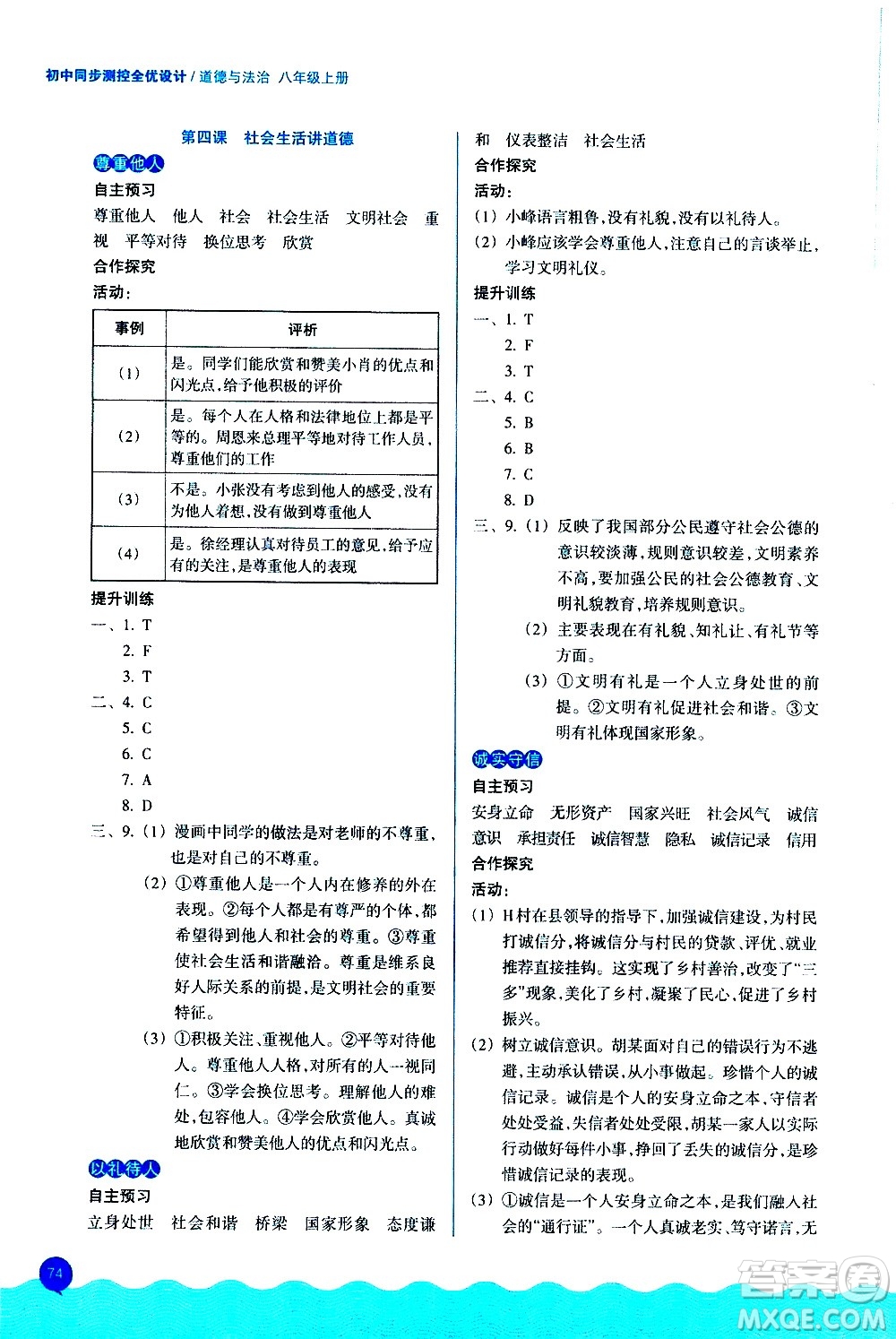 浙江教育出版社2020初中同步測(cè)控全優(yōu)設(shè)計(jì)八年級(jí)上冊(cè)道德與法治人教版答案