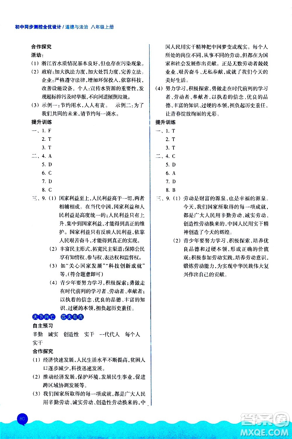 浙江教育出版社2020初中同步測(cè)控全優(yōu)設(shè)計(jì)八年級(jí)上冊(cè)道德與法治人教版答案