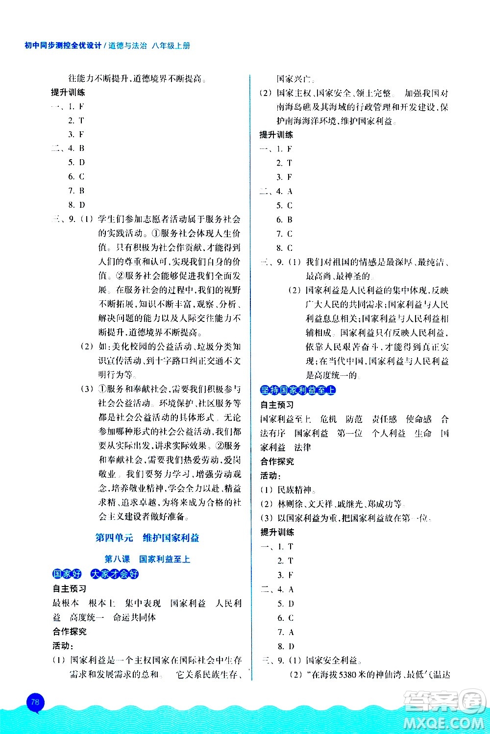 浙江教育出版社2020初中同步測(cè)控全優(yōu)設(shè)計(jì)八年級(jí)上冊(cè)道德與法治人教版答案