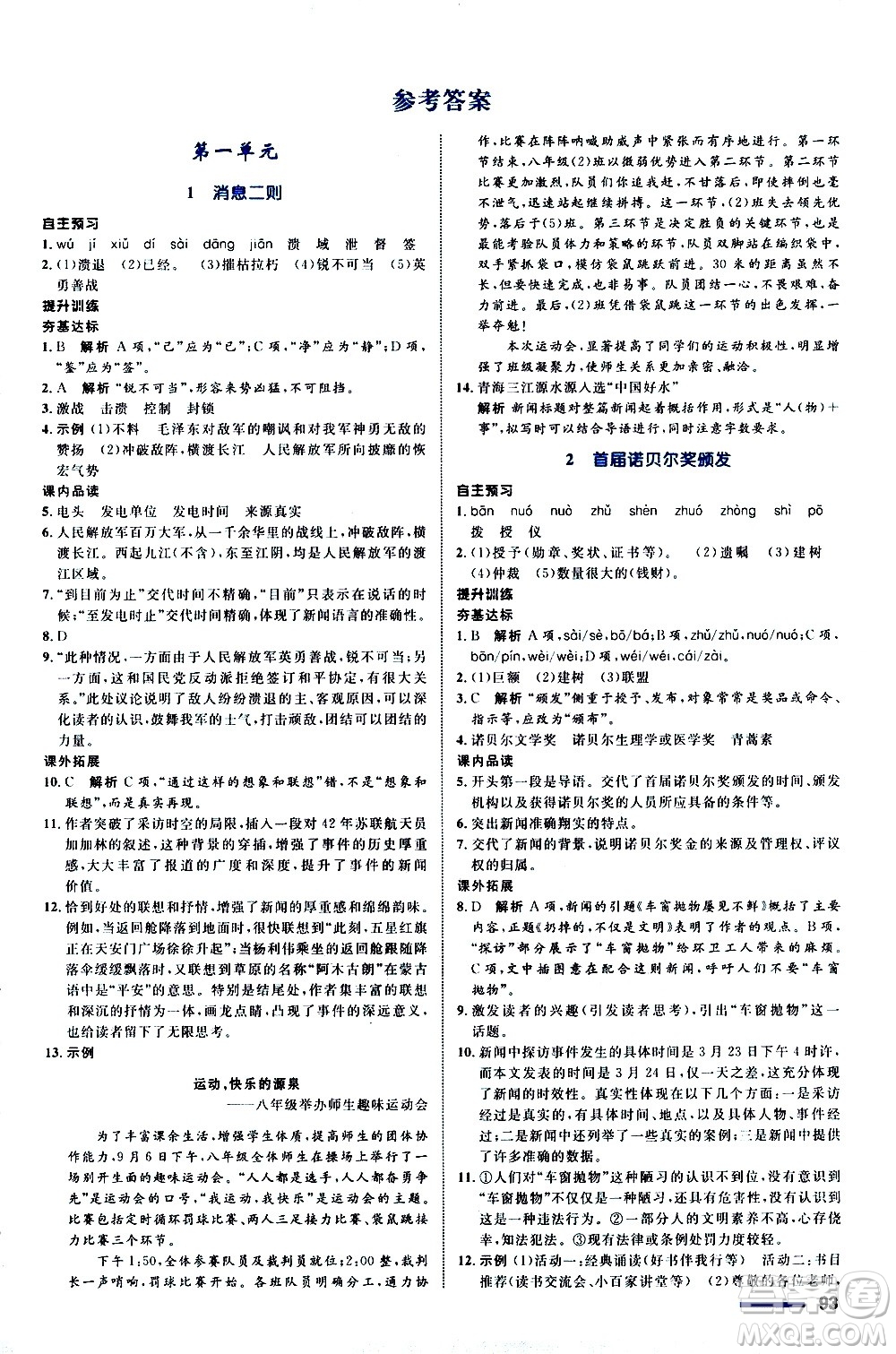 浙江教育出版社2020初中同步測(cè)控全優(yōu)設(shè)計(jì)八年級(jí)上冊(cè)語文部編版答案