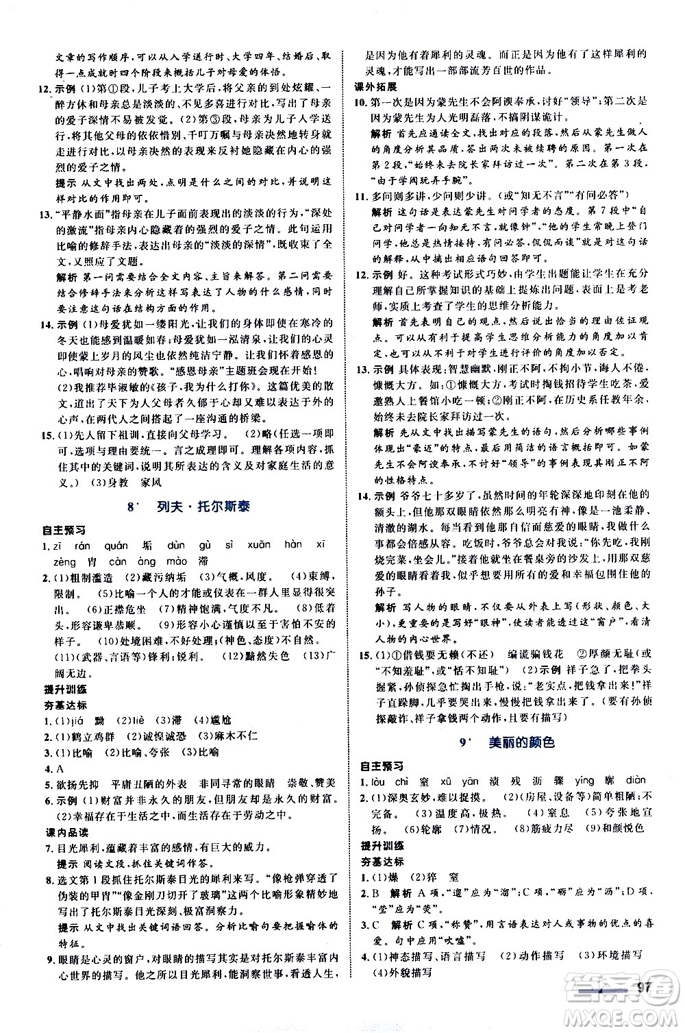 浙江教育出版社2020初中同步測(cè)控全優(yōu)設(shè)計(jì)八年級(jí)上冊(cè)語文部編版答案