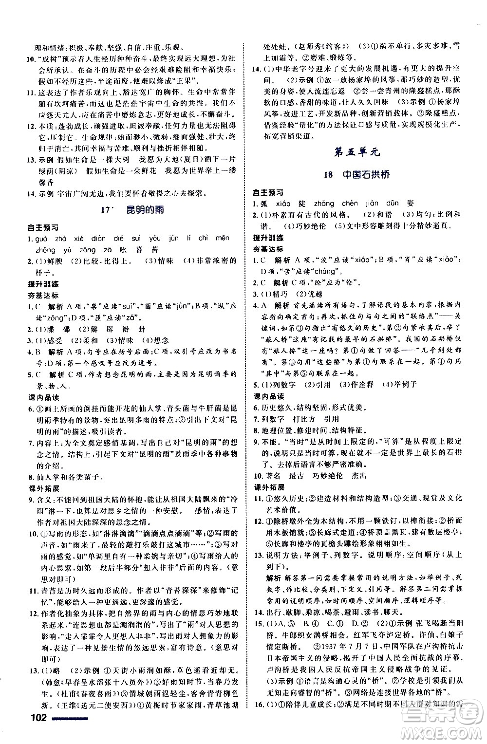 浙江教育出版社2020初中同步測(cè)控全優(yōu)設(shè)計(jì)八年級(jí)上冊(cè)語文部編版答案