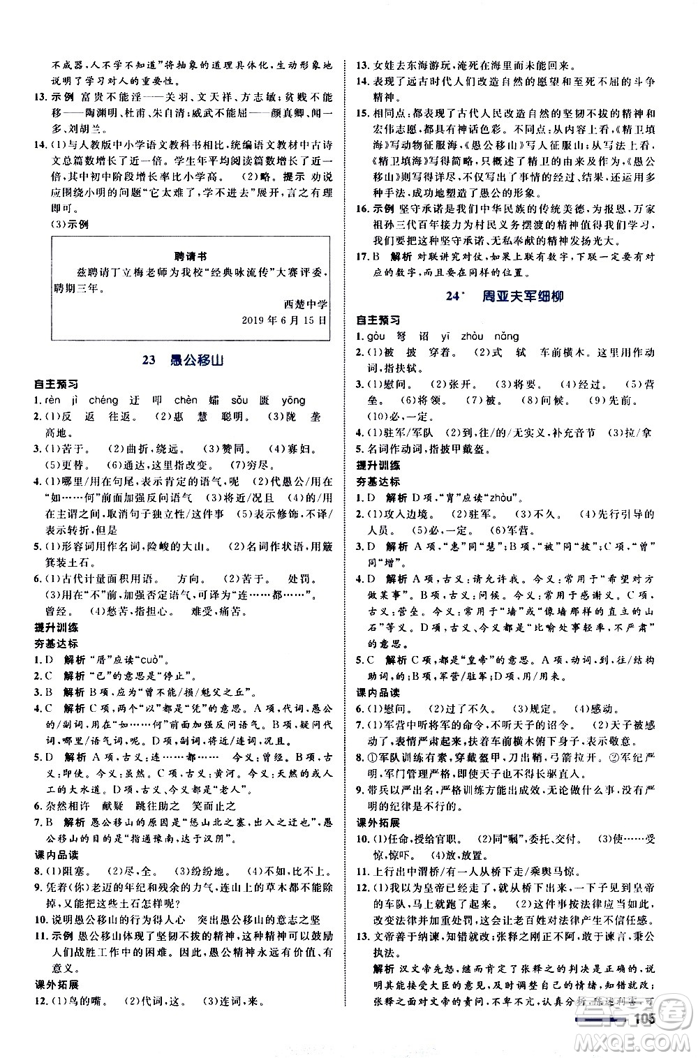 浙江教育出版社2020初中同步測(cè)控全優(yōu)設(shè)計(jì)八年級(jí)上冊(cè)語文部編版答案