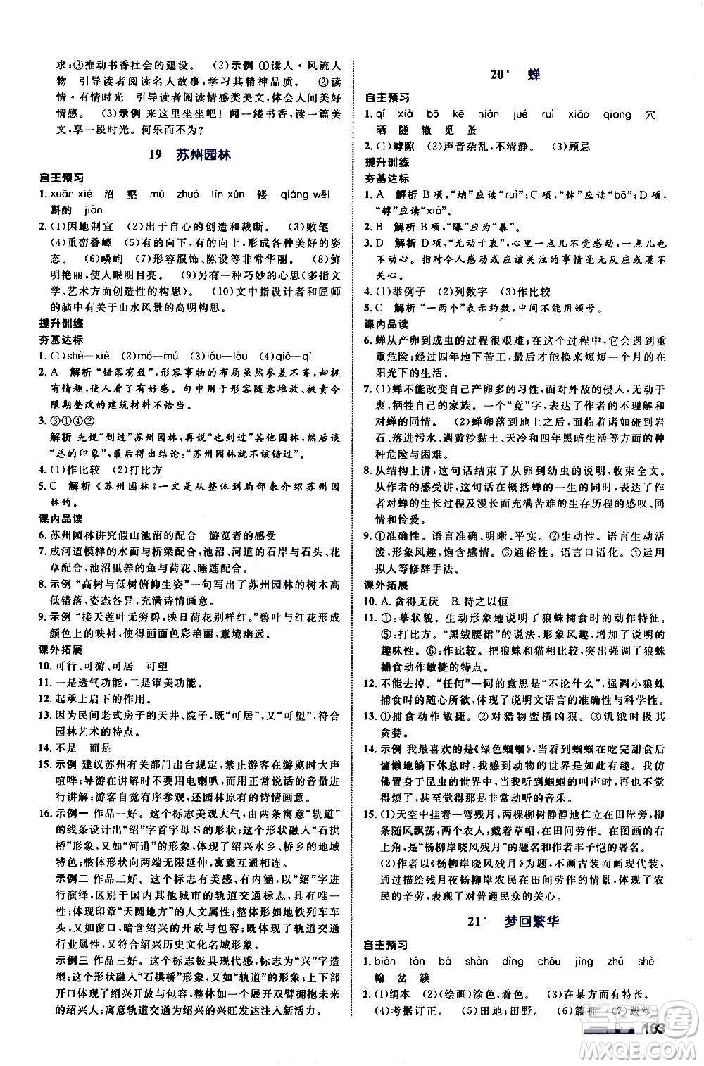 浙江教育出版社2020初中同步測(cè)控全優(yōu)設(shè)計(jì)八年級(jí)上冊(cè)語文部編版答案