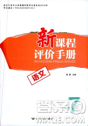 遼寧師范大學(xué)出版社2020新課程評(píng)價(jià)手冊(cè)語(yǔ)文七年級(jí)上冊(cè)人教版答案