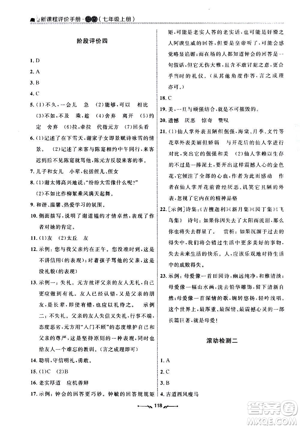 遼寧師范大學(xué)出版社2020新課程評(píng)價(jià)手冊(cè)語(yǔ)文七年級(jí)上冊(cè)人教版答案